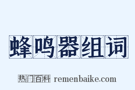 蜂鸣器组词是什么意思的图片